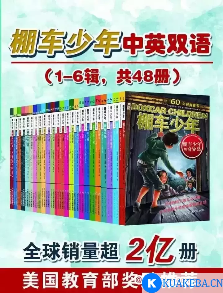 棚车少年中英双语(1-6辑 共48册） – 夸克网盘吧kuakeba.cn