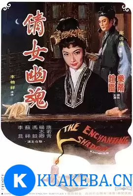 倩女幽魂 (1960) 1080P 国语中字