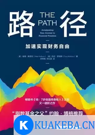 路径：加速实现财务自由 [﻿经济管理] [pdf+全格式]