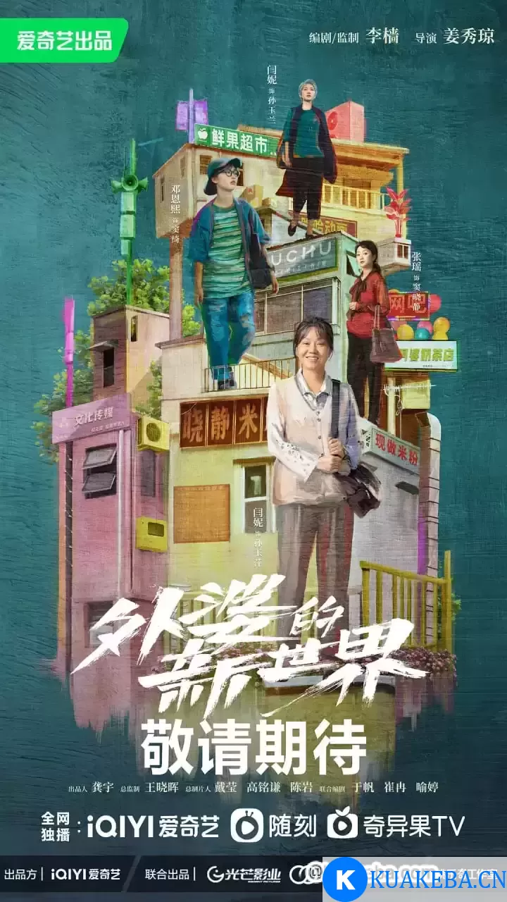 外婆的新世界 (2023) 1080P 国语中字 全18集