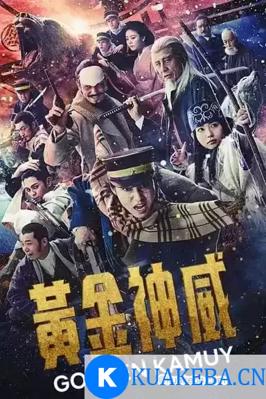 黄金神威 (2024) 1080p BDRip 内封简繁