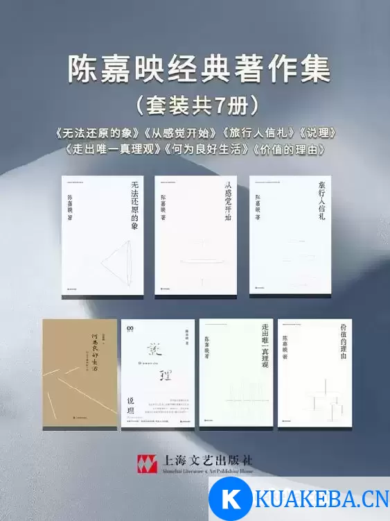 著名哲学家陈嘉映精品合集（共7本） [﻿套装合集] [pdf+全格式] – 夸克网盘吧kuakeba.cn