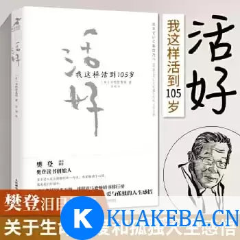 《活好：我这样活到105岁》樊登读书会推荐书籍