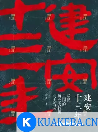 建安十三年 [﻿历史传记] [pdf+全格式]