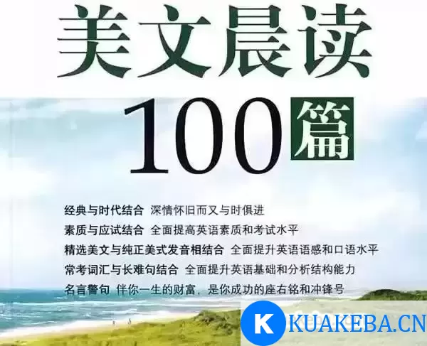 英语美文晨读100篇 全套资料（音频+字幕）