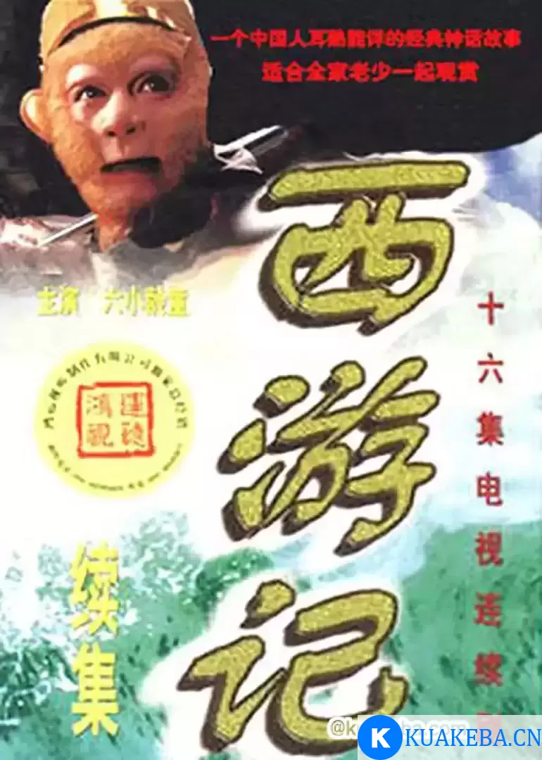 西游记续集 (2000) 超清4K 修复未删减 全16集