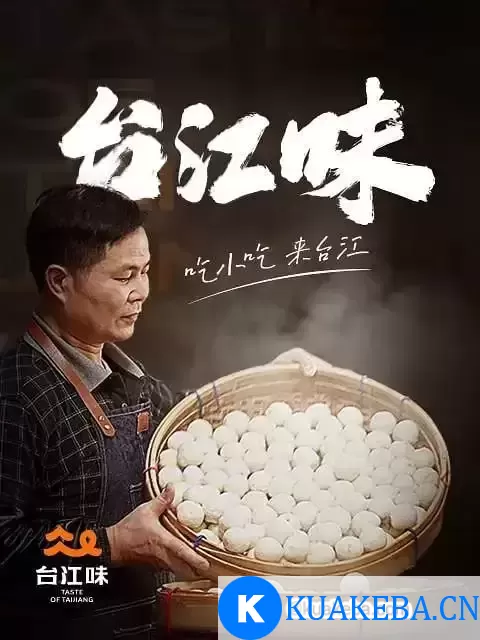 台江味 (2022) 1080P 国语中字 全6集