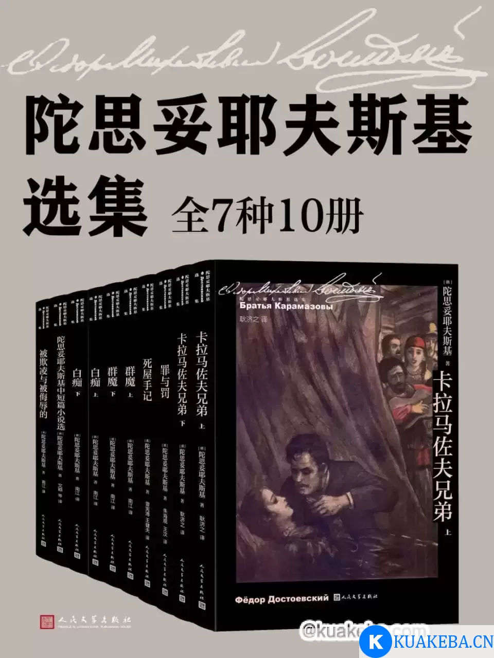 陀思妥耶夫斯基选集·全10册 [﻿套装合集] [pdf+全格式] – 夸克网盘吧kuakeba.cn