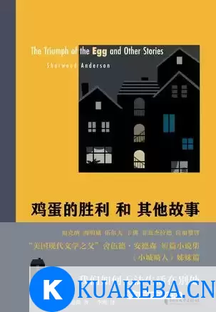 鸡蛋的胜利和其他故事 [﻿小说文学] [pdf+全格式] – 夸克网盘吧kuakeba.cn