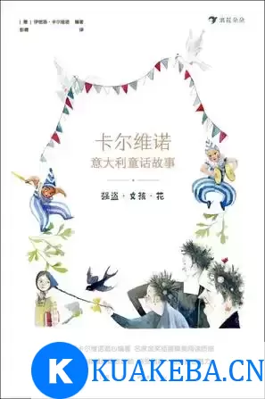 卡尔维诺意大利童话故事：强盗·女孩·花 [﻿小说文学] [pdf+全格式] – 夸克网盘吧kuakeba.cn