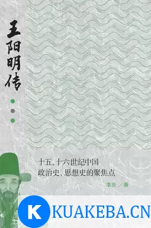 王阳明传 [﻿历史传记] [pdf+全格式] – 夸克网盘吧kuakeba.cn