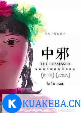 中邪 (2016) 1080P 国语中字