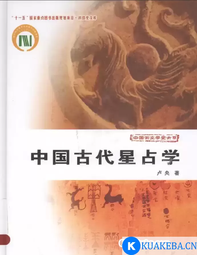 中国古代星占学-pdf格式 – 夸克网盘吧kuakeba.cn