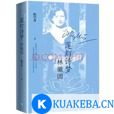 莲灯诗梦林徽因 （增订本） [﻿历史传记] [pdf+全格式]