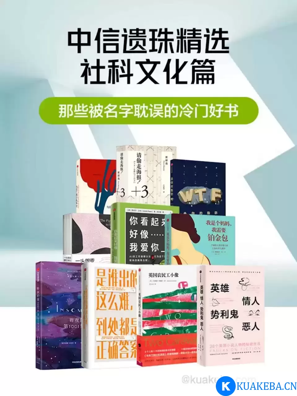 那些被名字耽误的冷门好书（套装共10册） [﻿套装合集] [pdf+全格式] – 夸克网盘吧kuakeba.cn