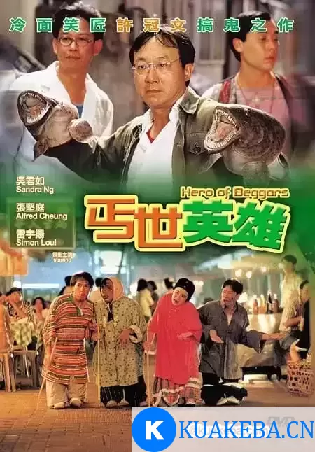 丐世英雄 (1992) 1080P 粤语中字