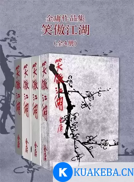 笑傲江湖（修订版）(全4册) [﻿套装合集] [pdf+全格式] – 夸克网盘吧kuakeba.cn