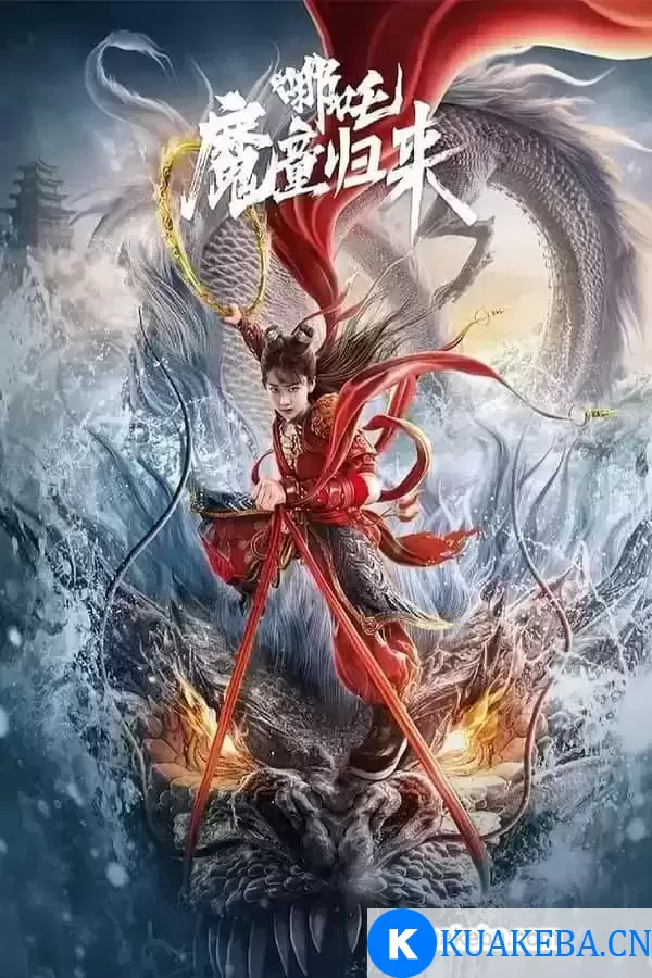 哪吒·魔童归来 (2024) 4K 国语中字