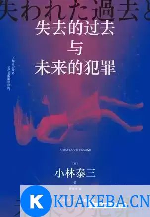 失去的过去与未来的犯罪 [﻿小说文学] [pdf+全格式] – 夸克网盘吧kuakeba.cn