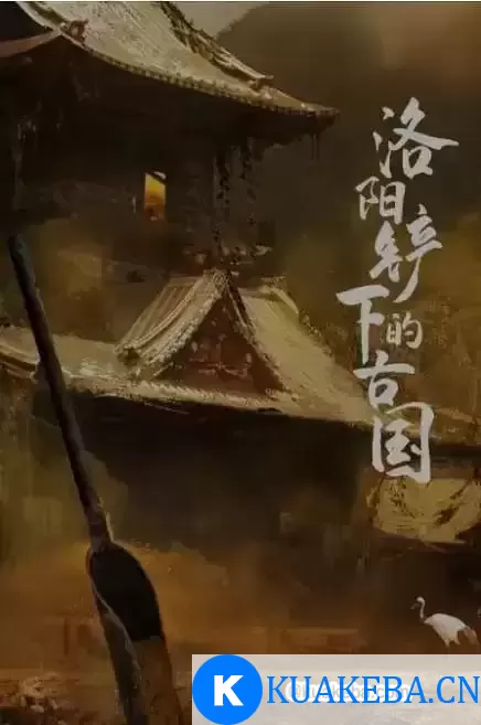 洛阳铲下的古国 (2017) 1080P 国语中字 全6集