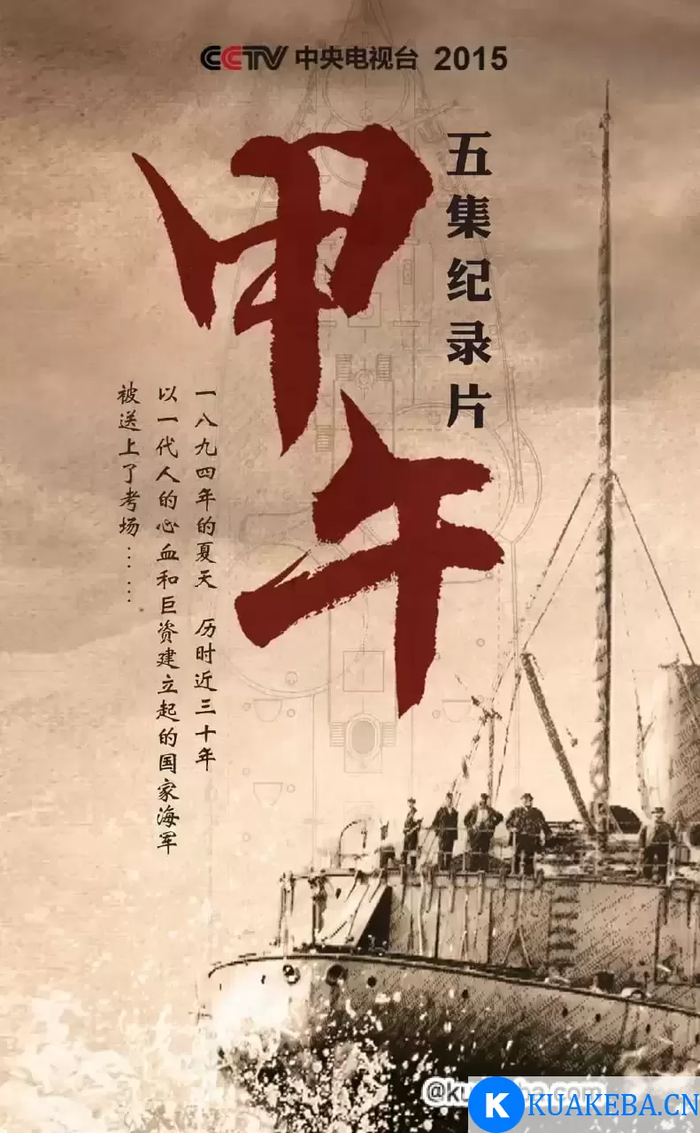 甲午 (2015) 4K 国语中字 全5集