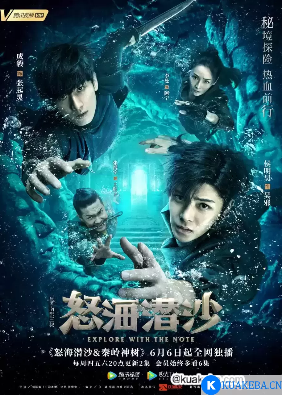 盗墓笔记之怒海潜沙&秦岭神树 (2019) 1080P 国语中字 全40集