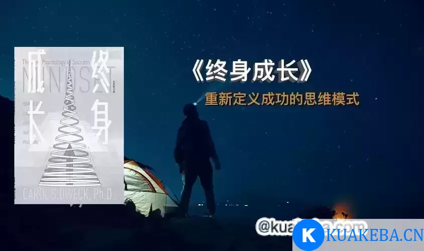 《终身成长》：重新定义成功的思维模式 – 夸克网盘吧kuakeba.cn