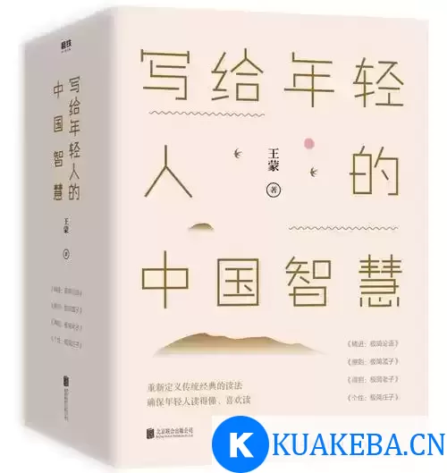 《写给年轻人的中国智慧》（全四册） 你一定爱读的中国智慧之书，半小时了解老子、孟子、庄子、论语精华！ – 夸克网盘吧kuakeba.cn