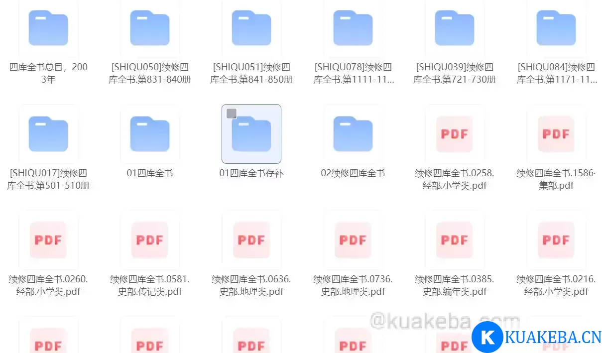 《四库全书》最全整理  稀缺资源 – 夸克网盘吧kuakeba.cn