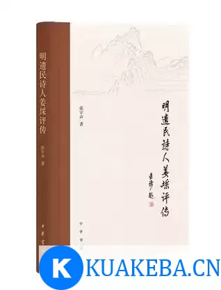 明遗民诗人姜埰评传 [﻿历史传记] [pdf+全格式] – 夸克网盘吧kuakeba.cn