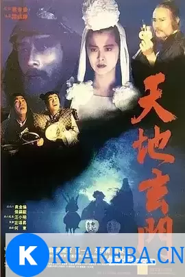 天地玄门 天地玄門 (1991) 1080P 国语中字