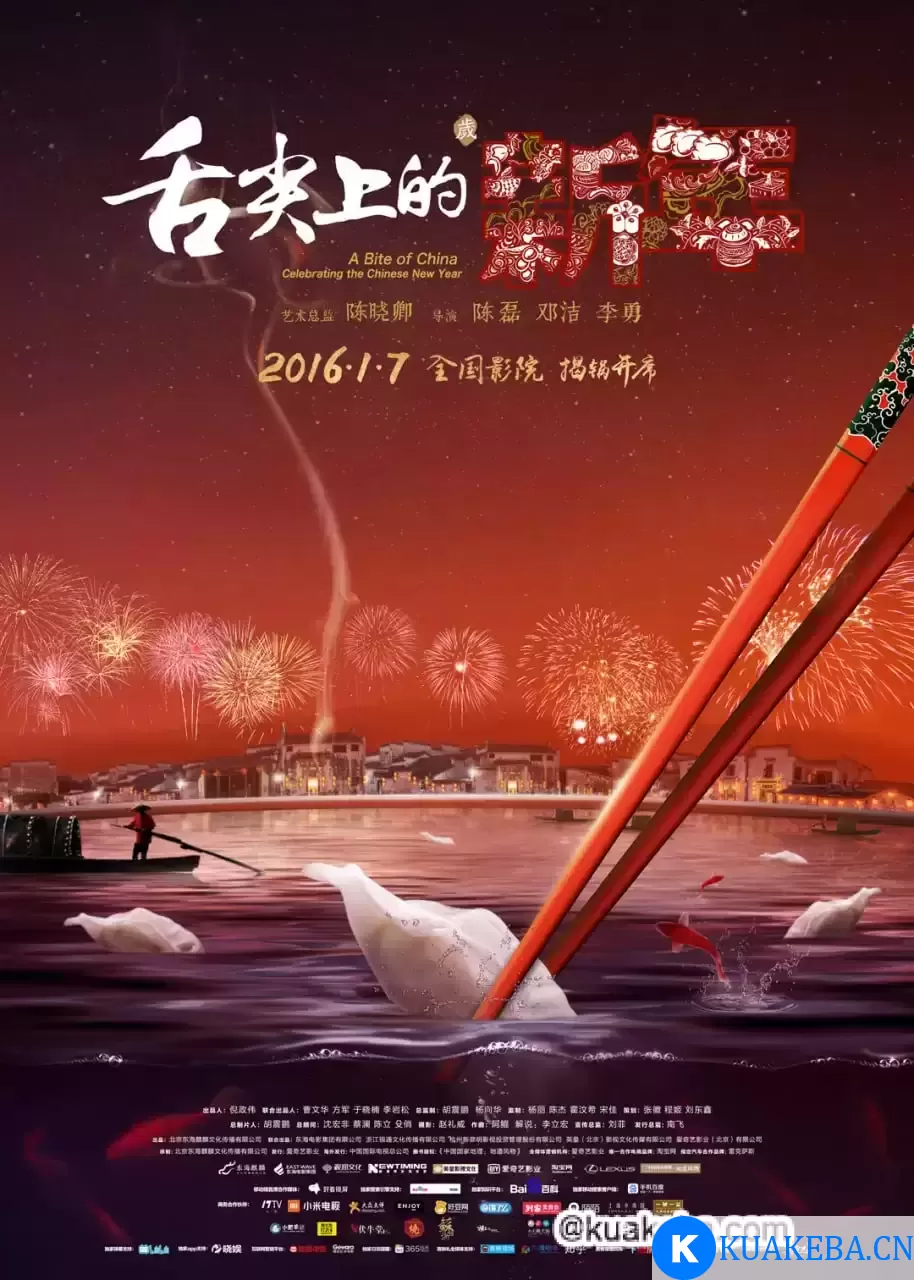 【纪录片】舌尖上的新年.2016.1080p.国语中字【豆瓣8.4】