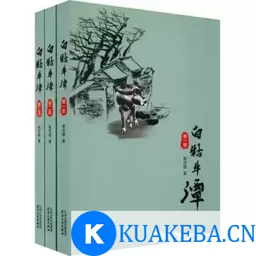 白牯牛潭（套装共3本） [﻿套装合集] [pdf+全格式] – 夸克网盘吧kuakeba.cn