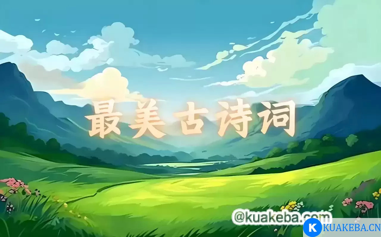 常青藤爸爸《教孩子唱学最美古诗词》 – 夸克网盘吧kuakeba.cn