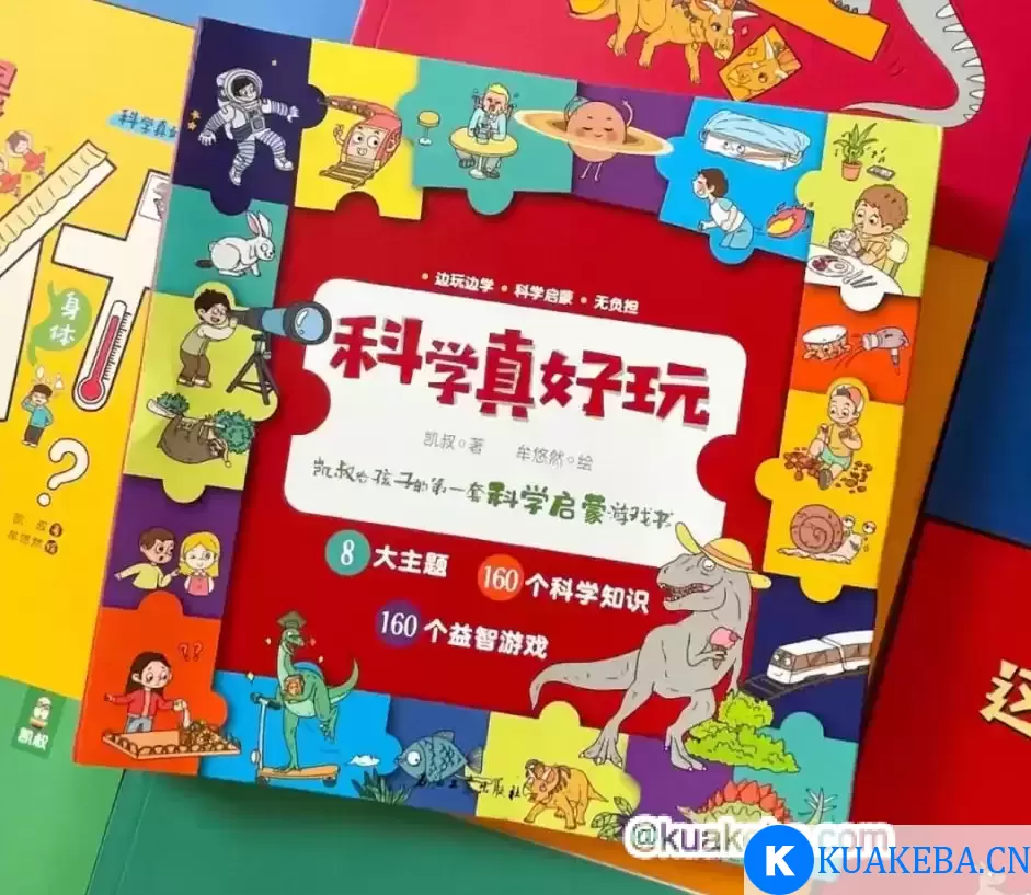 少儿科普有声读物《科学真好玩》 – 夸克网盘吧kuakeba.cn