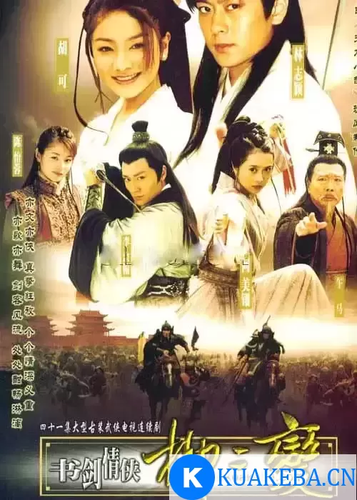 书剑情侠柳三变 (2004) 1080P 国语中字 全30集