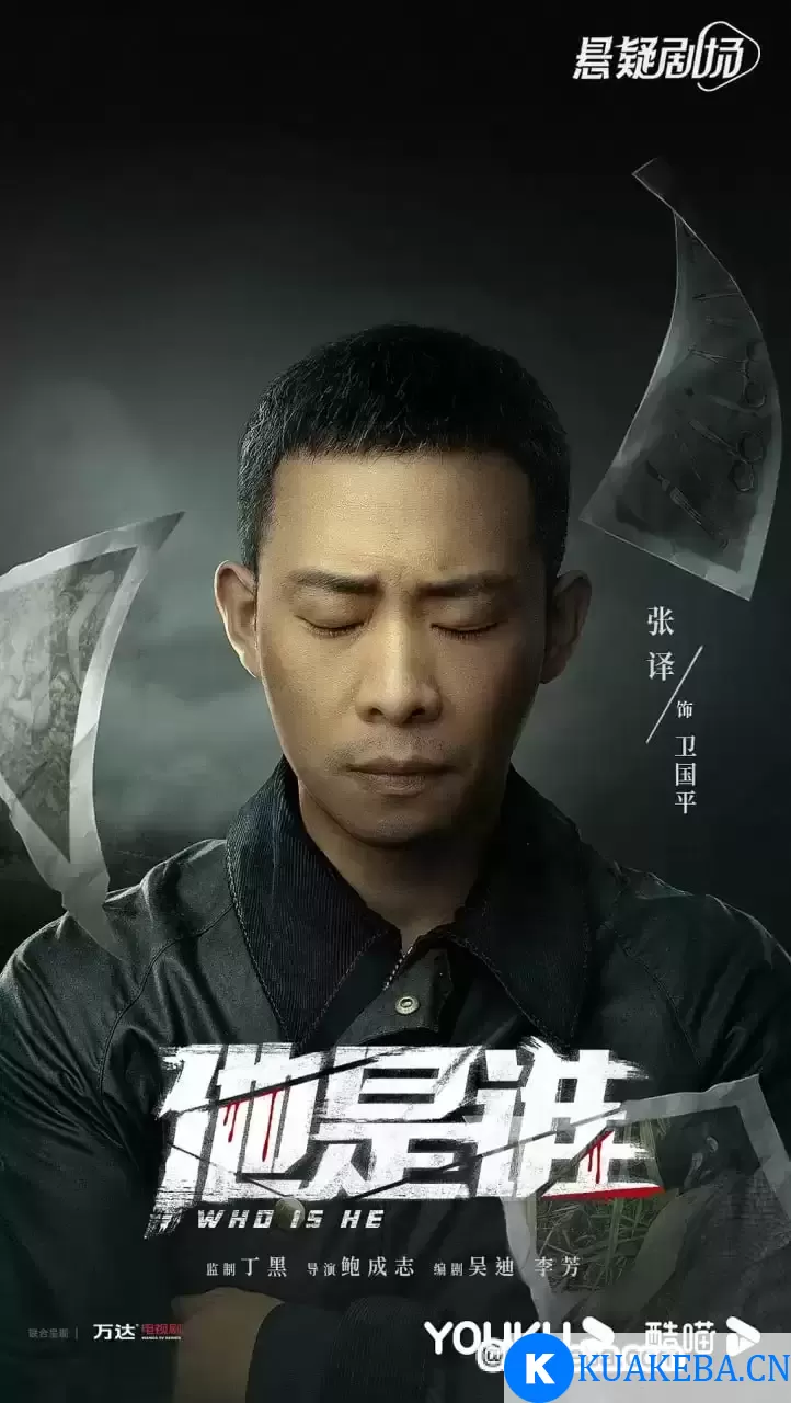 他是谁 (2023) 1080P 国语中字 全24集