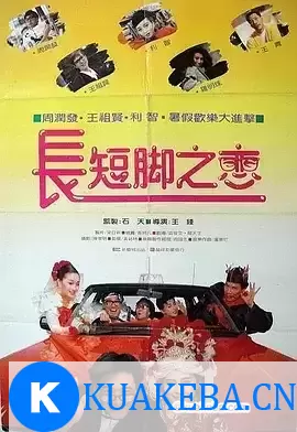 长短脚之恋 (1988) 1080P 国语中字