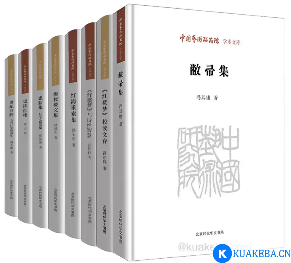 中国艺术研究院学术文库：《红楼梦》研究卷（套装8册） [﻿套装合集] [pdf+全格式]