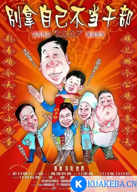 别拿自己不当干部 (2007) 1080P 国语中字