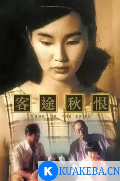 客途秋恨 (1990) 1080P 国粤音轨 内嵌简中