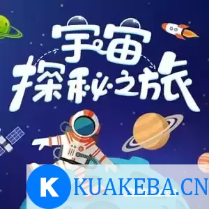 小灯塔少儿动画-十大主题宇宙探秘之旅【完结】