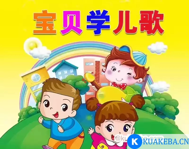 幼儿早教经典儿歌合集