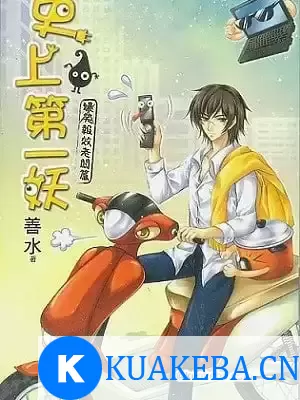 有声小说《史上第一妖》作者：水善 主播：牛大宝 88集完结