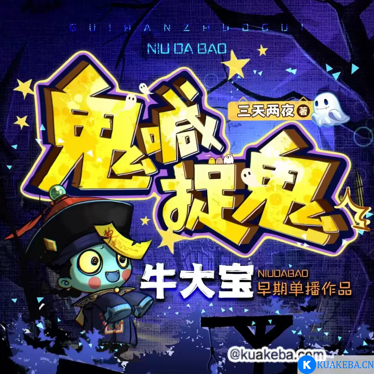 有声小说《鬼喊捉鬼》作者：三天两觉 主播：牛大宝 227集完结