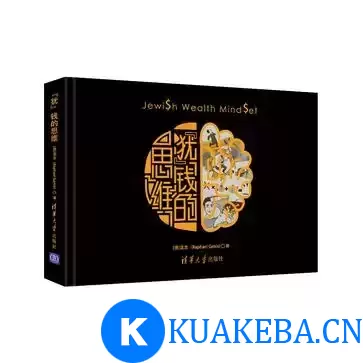 犹钱的思维 [﻿励志成功] [pdf+全格式] – 夸克网盘吧kuakeba.cn