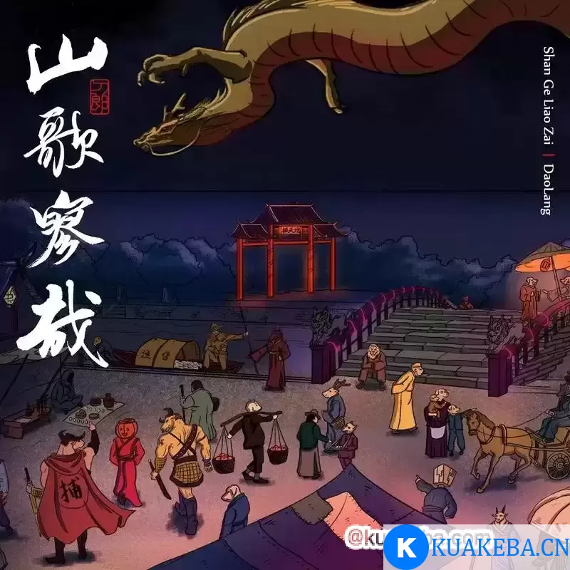 刀郎 – 山歌寥哉 2023 – FLAC｜Hi-Res 24-Bit 192kHz｜From QQ音乐臻品母带 – 夸克网盘吧kuakeba.cn