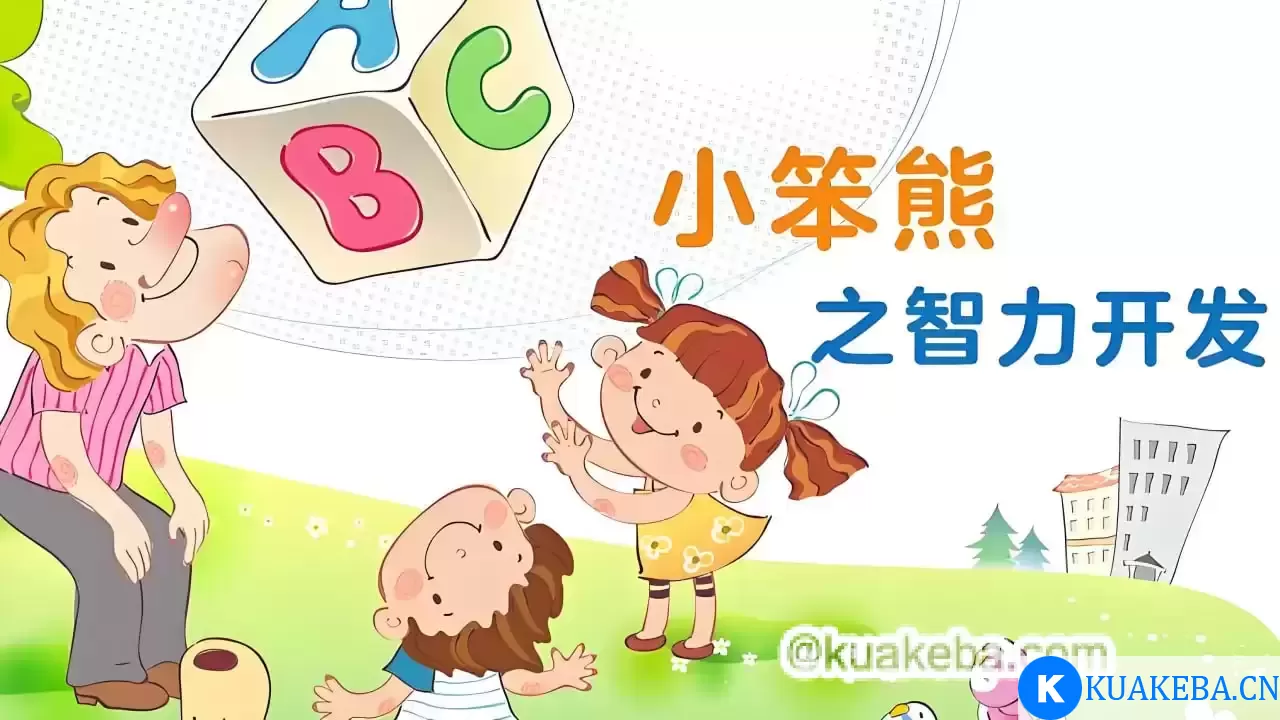 幼儿早教动画片《小笨熊之智力开发》