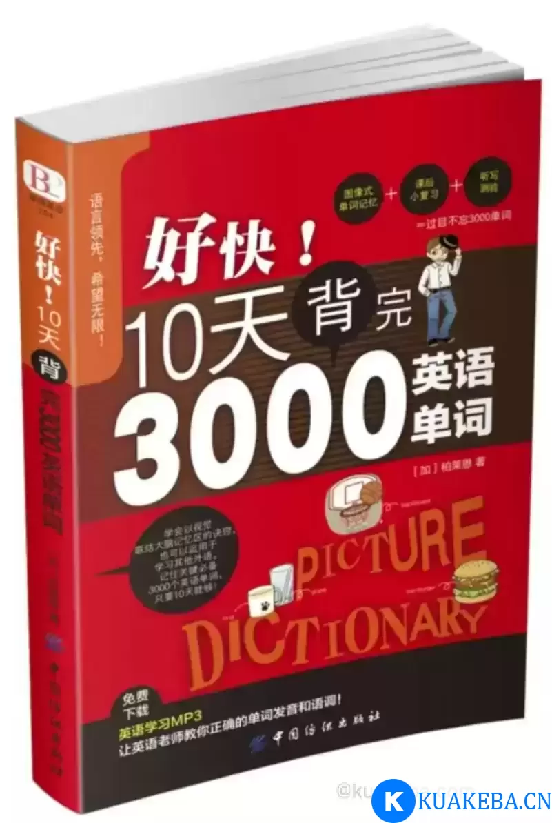 好快！10天背完3000英语单词-电子书 pdf格式 – 夸克网盘吧kuakeba.cn