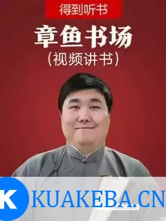 《章鱼书场》- 得到听书首个视频讲书栏目